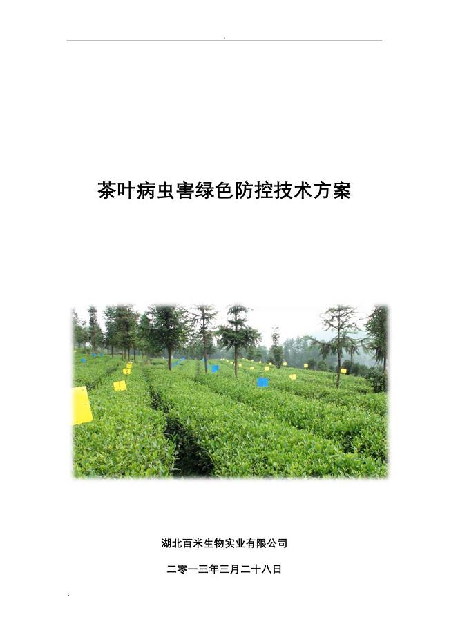 茶叶病虫害绿色防控技术方案设计