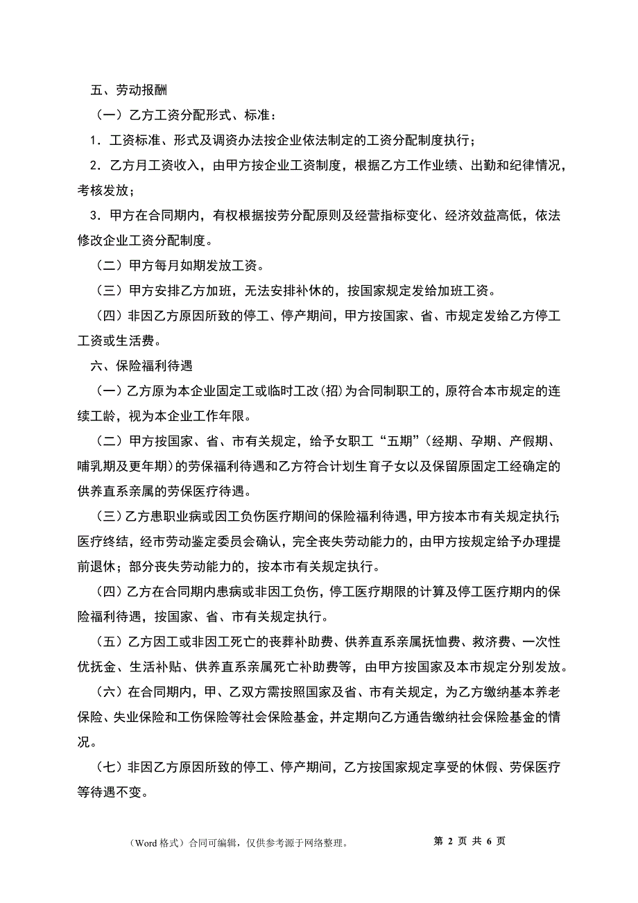 广州市企业劳动合同书新_第2页