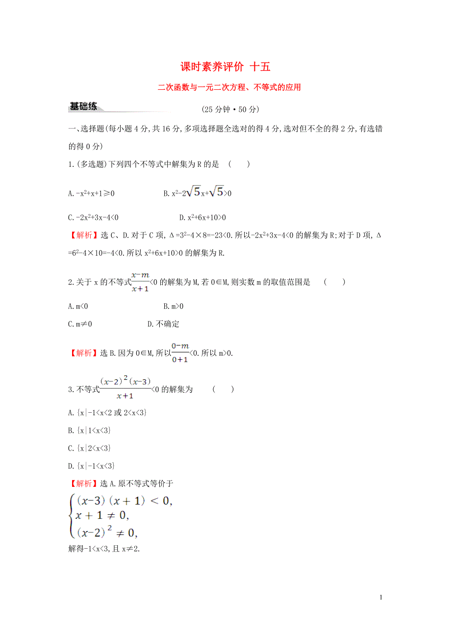 2019-2020学年新教材高中数学 课时素养评价十五 二次函数与一元二次方程、不等式的应用 新人教A版必修第一册_第1页