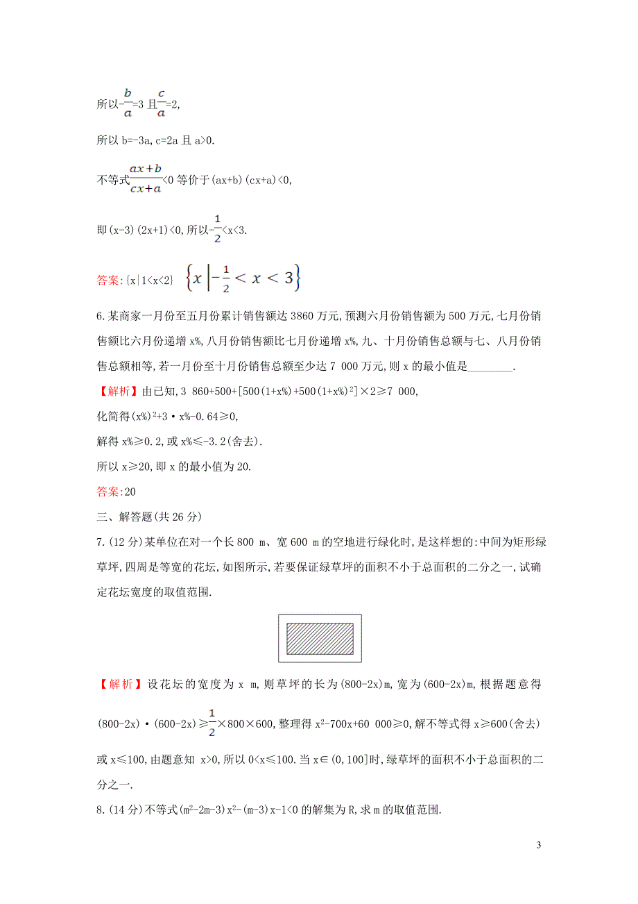 2019-2020学年新教材高中数学 课时素养评价十五 二次函数与一元二次方程、不等式的应用 新人教A版必修第一册_第3页