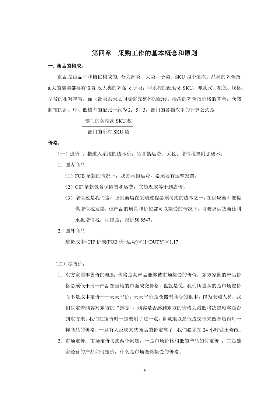 零售业经营管理手册-采购管理手册_第4页