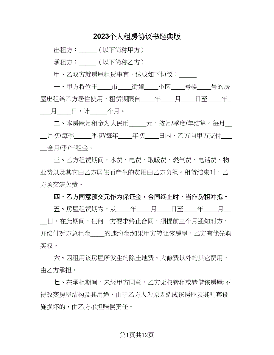 2023个人租房协议书经典版（四篇）.doc_第1页