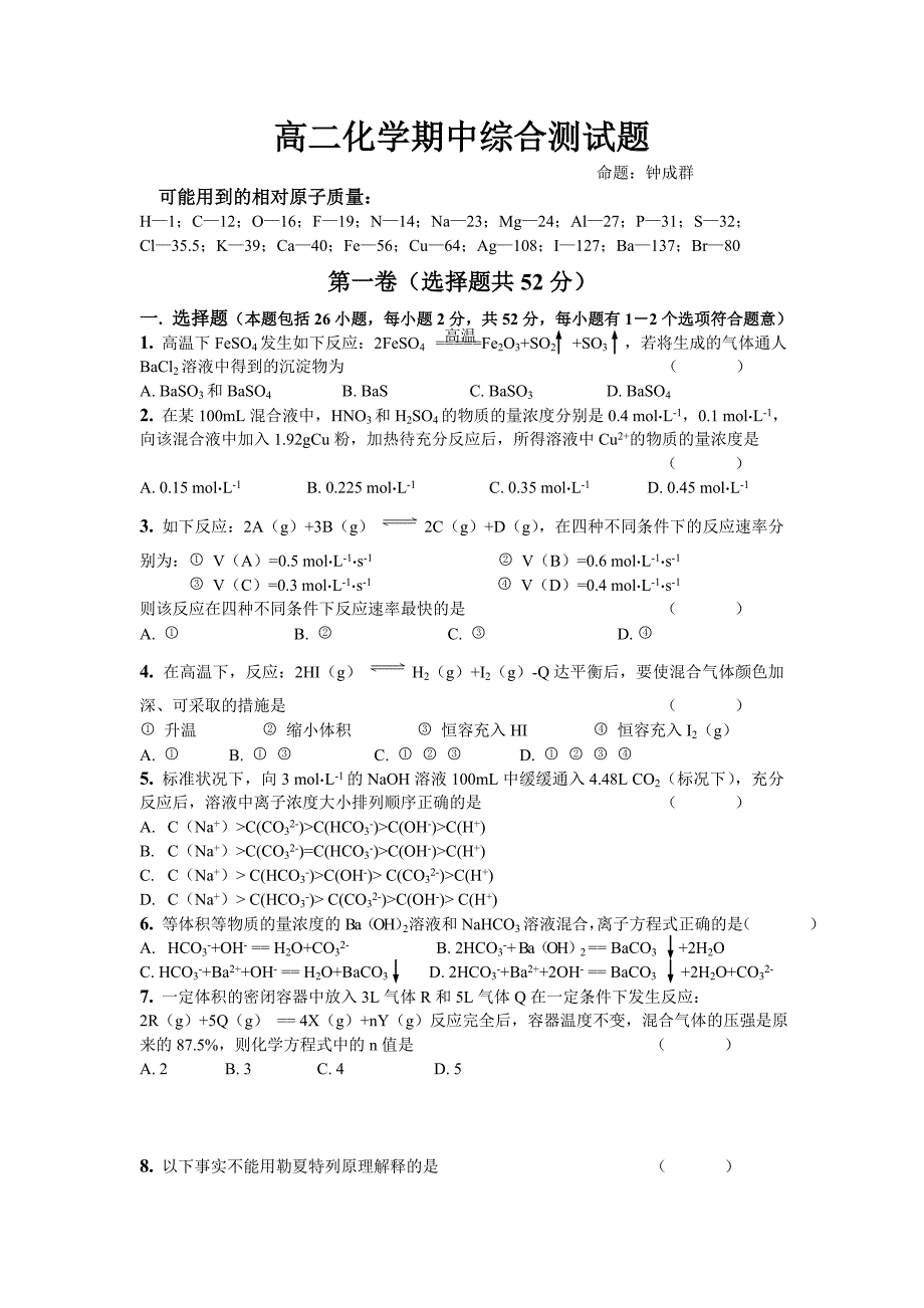 高二化学期中综合测试题_第1页