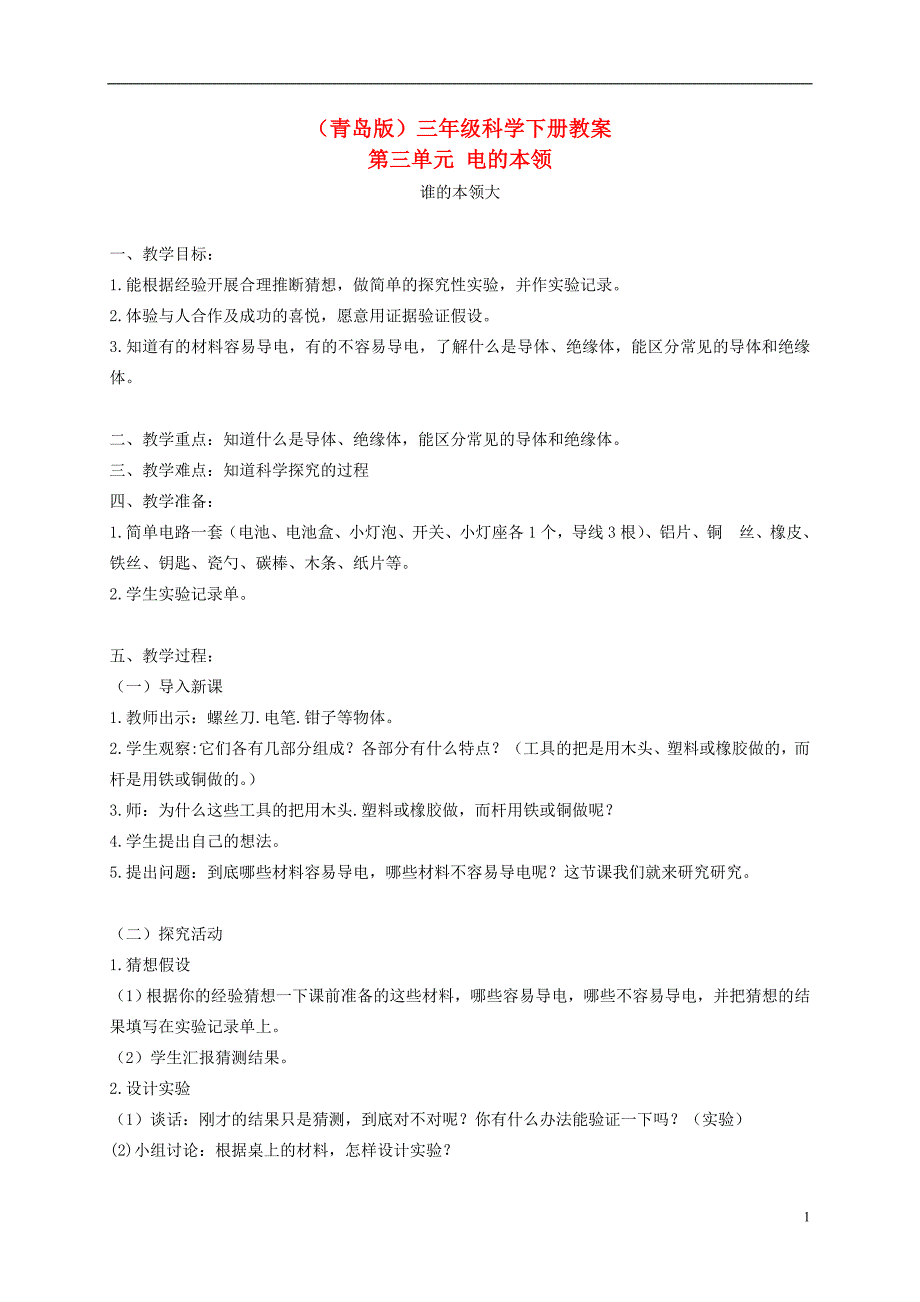 三年级科学下册 谁的本领大2教案 青岛版.doc_第1页