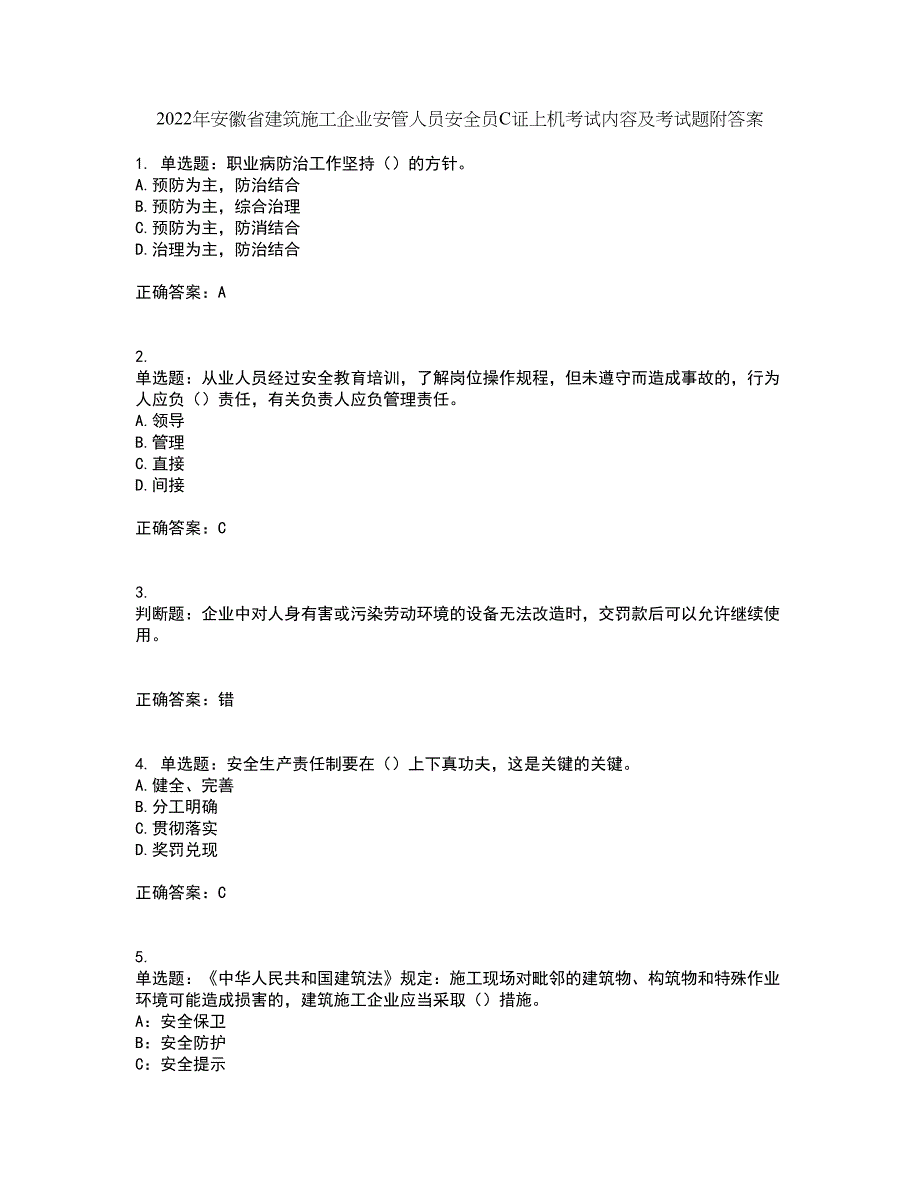 2022年安徽省建筑施工企业安管人员安全员C证上机考试内容及考试题附答案第63期_第1页