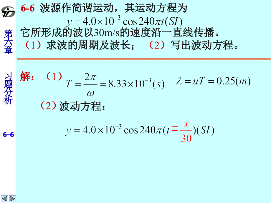 大学物理学教程第二马文蔚练习册答案6第六章机械波_第1页