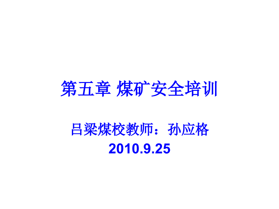 煤矿安全生产培训管理制度教学课件(41p)_第1页