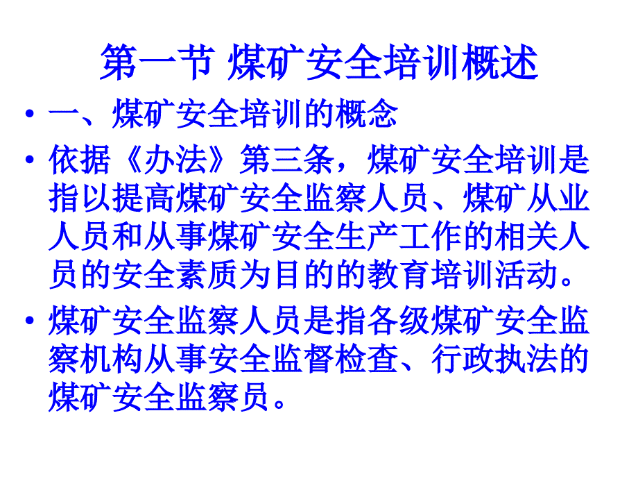 煤矿安全生产培训管理制度教学课件(41p)_第3页