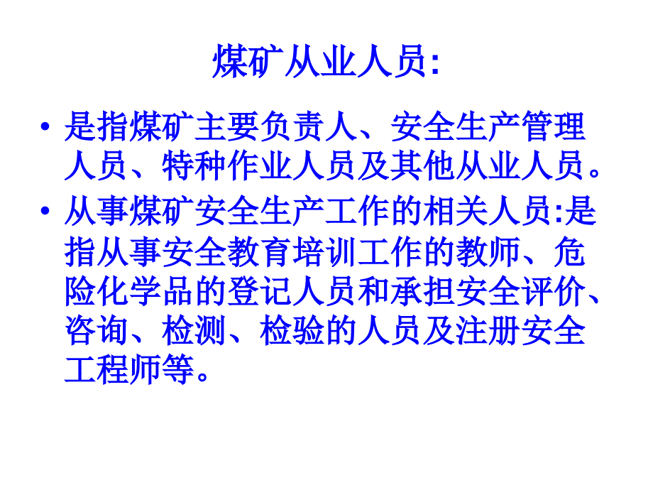 煤矿安全生产培训管理制度教学课件(41p)_第4页