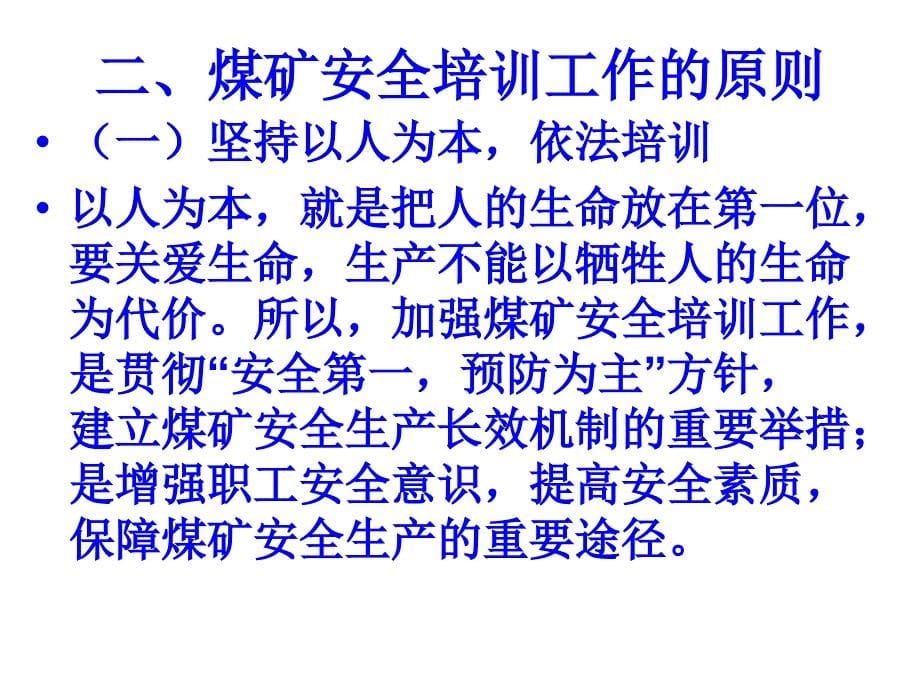 煤矿安全生产培训管理制度教学课件(41p)_第5页