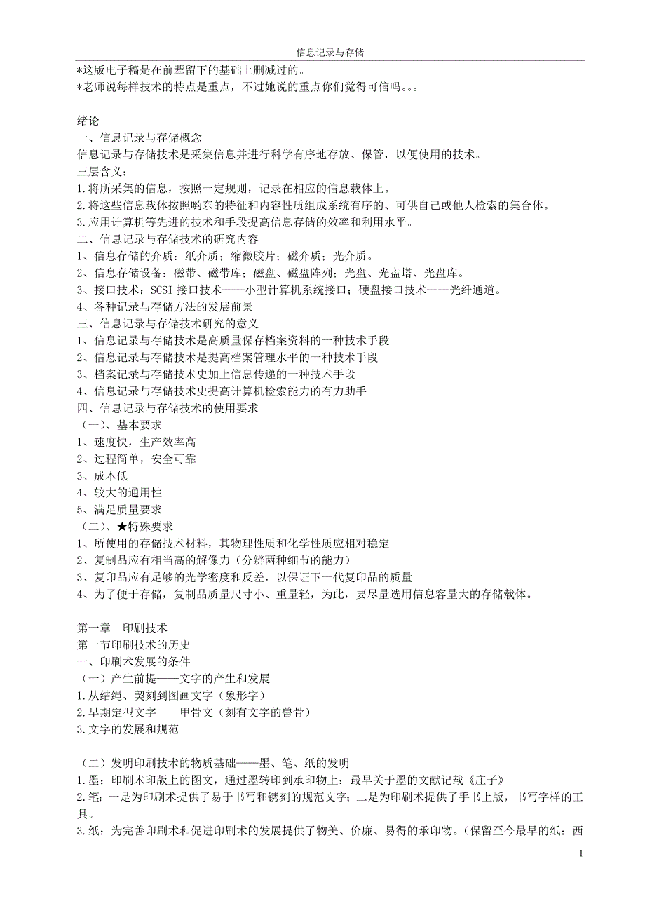 信息与存储技术.doc_第1页