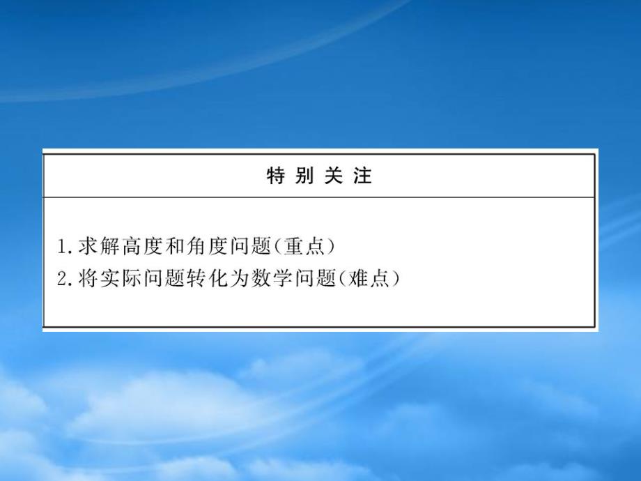 青海省青海师大附属第二中学高二数学《122解三角形的实际应用举例高度、角度问题》课件_第3页