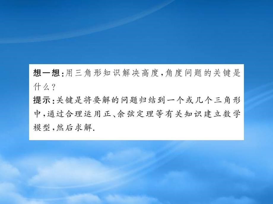 青海省青海师大附属第二中学高二数学《122解三角形的实际应用举例高度、角度问题》课件_第5页