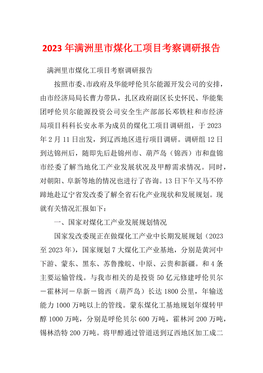 2023年满洲里市煤化工项目考察调研报告_第1页