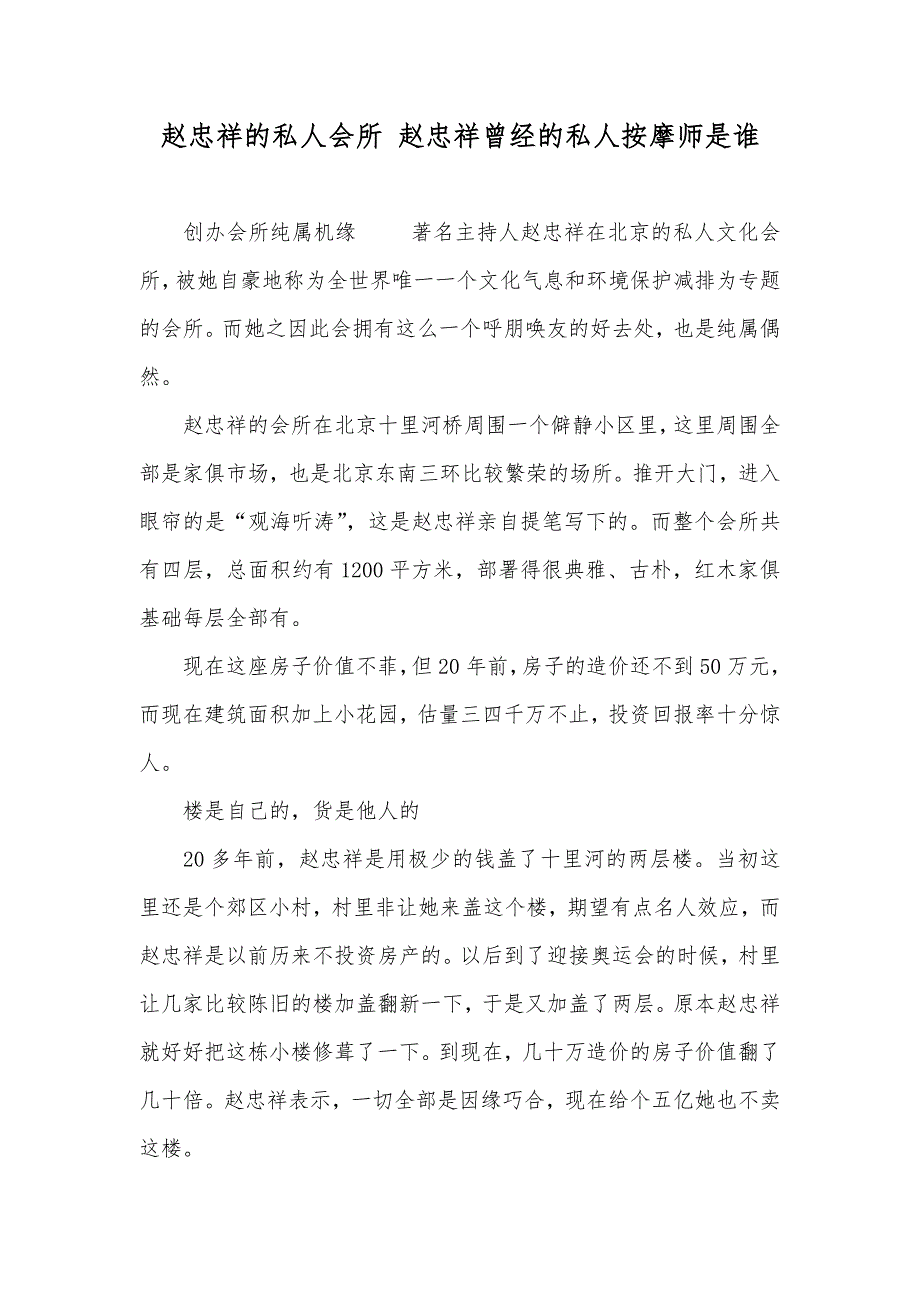 赵忠祥的私人会所 赵忠祥曾经的私人按摩师是谁_第1页