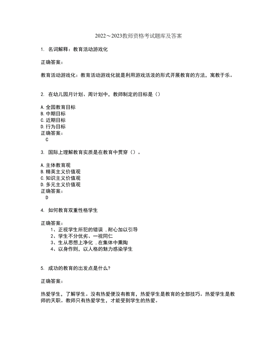 2022～2023教师资格考试题库及答案解析第85期_第1页