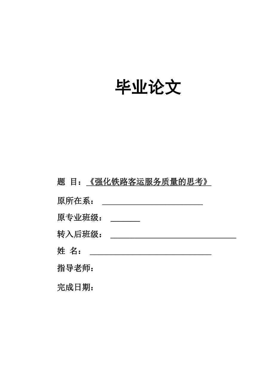 强化铁路客运服务质量的思考_第1页