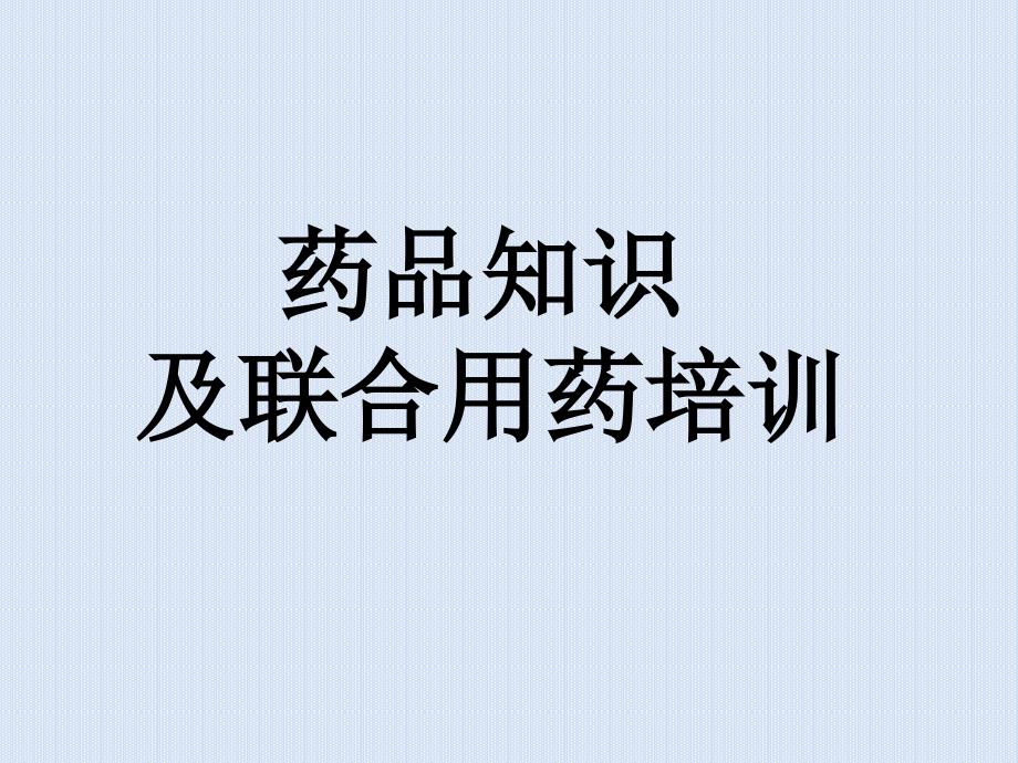 肝胆肠胃联合用药手册_第1页