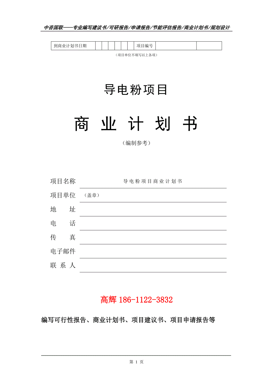 导电粉项目商业计划书写作范文_第2页