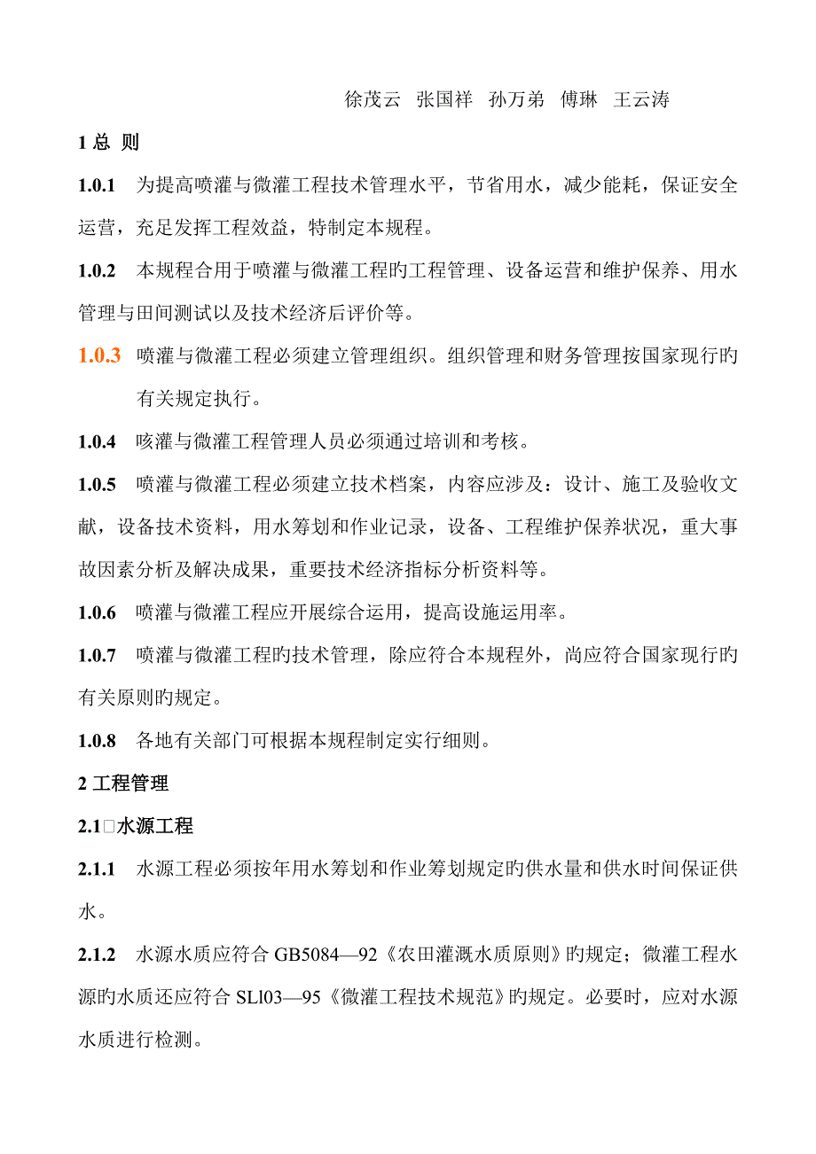 喷灌与微灌关键工程重点技术管理专题规程_第3页