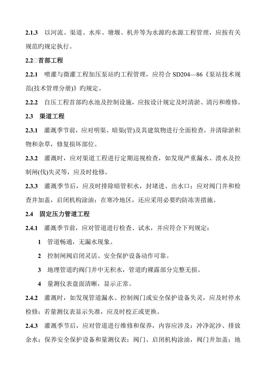 喷灌与微灌关键工程重点技术管理专题规程_第4页