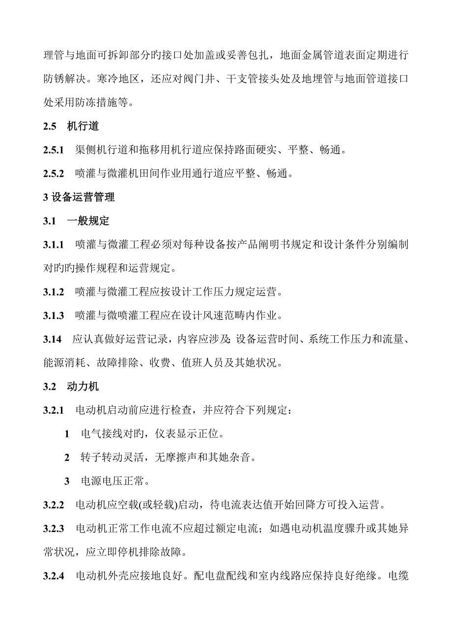 喷灌与微灌关键工程重点技术管理专题规程_第5页