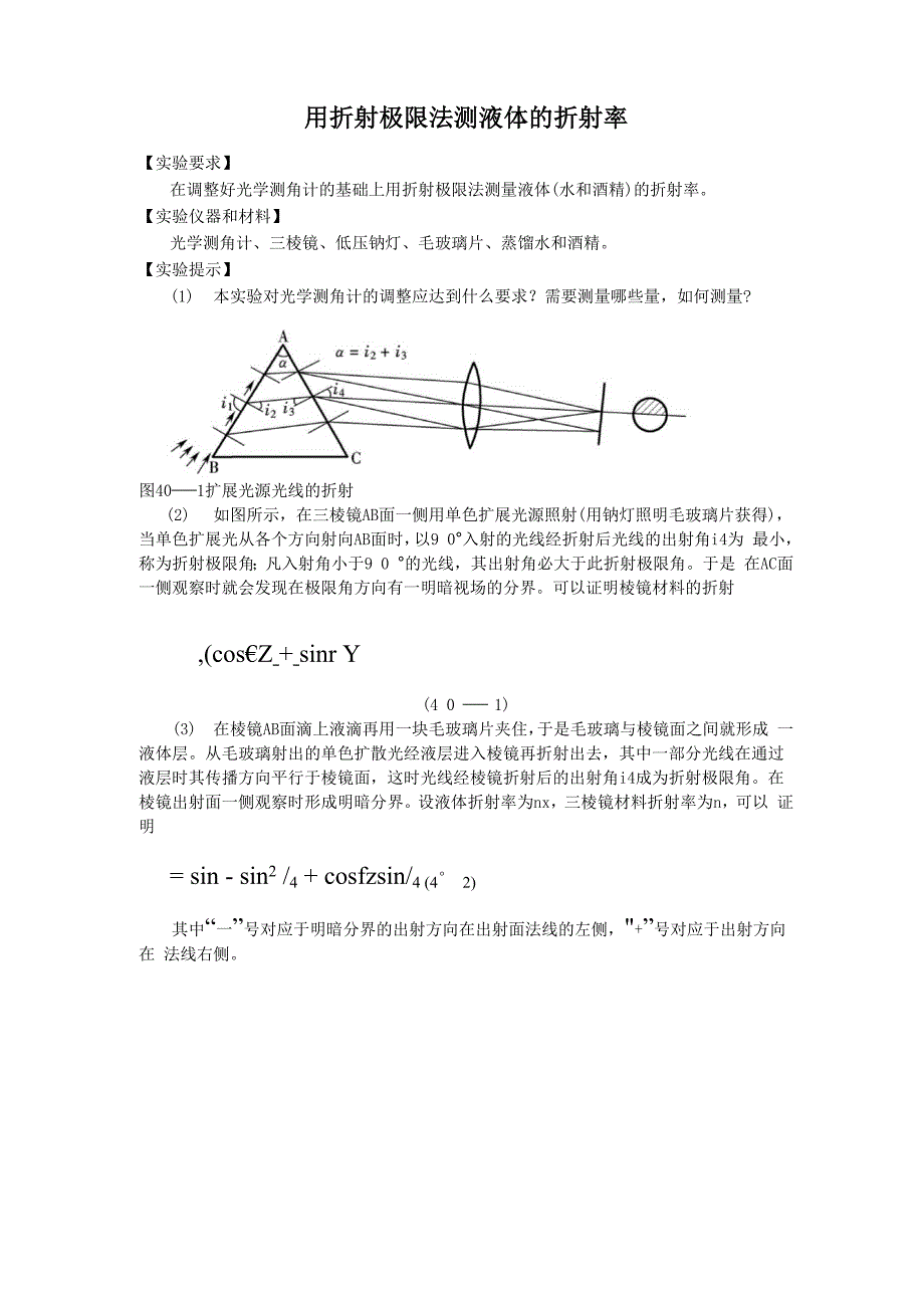 用折射极限法测液体的折射率_第1页