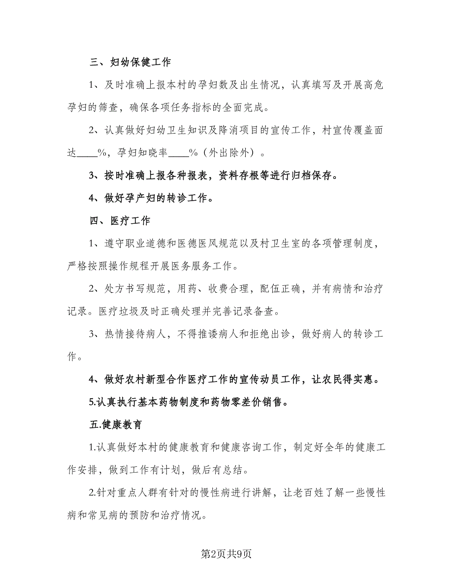 2023村卫生室工作计划范文（4篇）_第2页