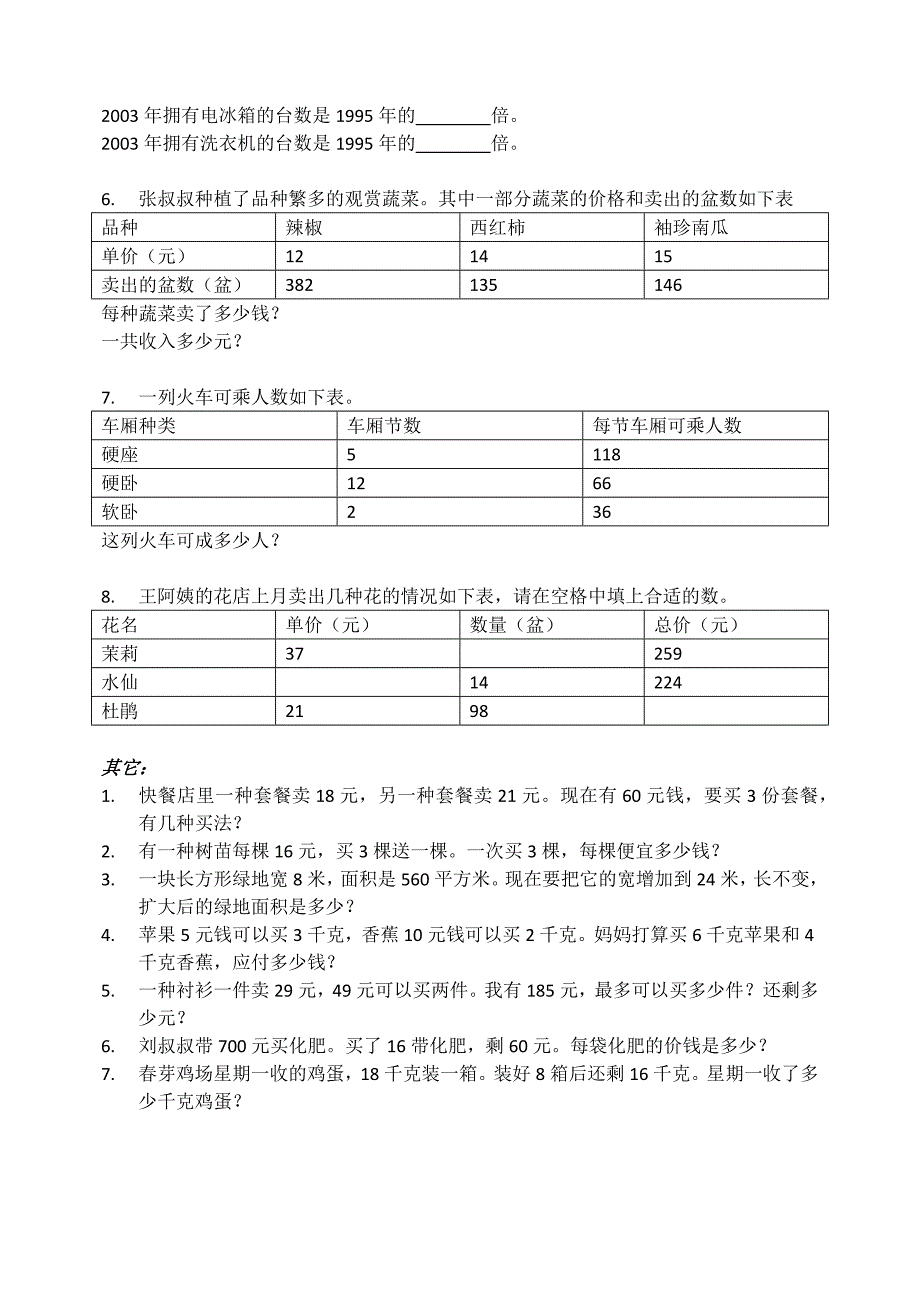 人教版四年级数学上册应用题.docx_第4页