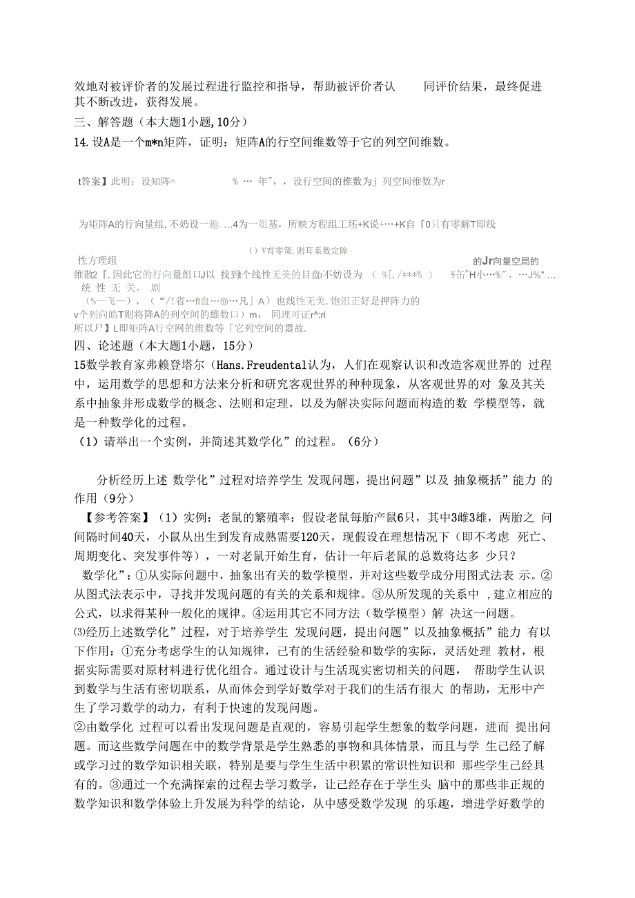 2015年高中《数学学科知识》教师资格证考试统考真题及答案_第4页