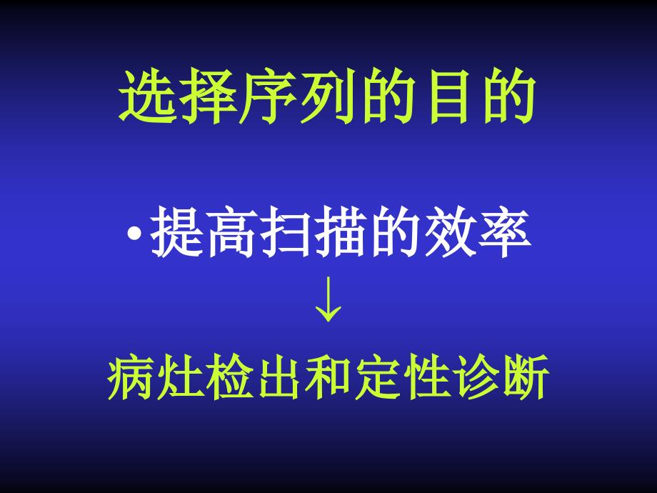 MRI序列的选择与临床应用.ppt_第3页