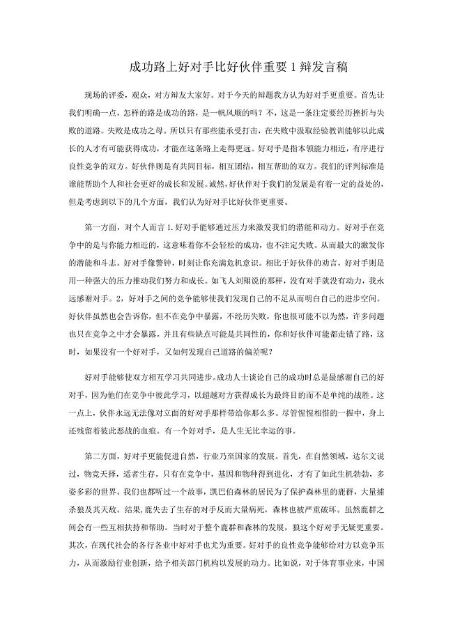 辩论赛 好对手好伙伴谁更重要