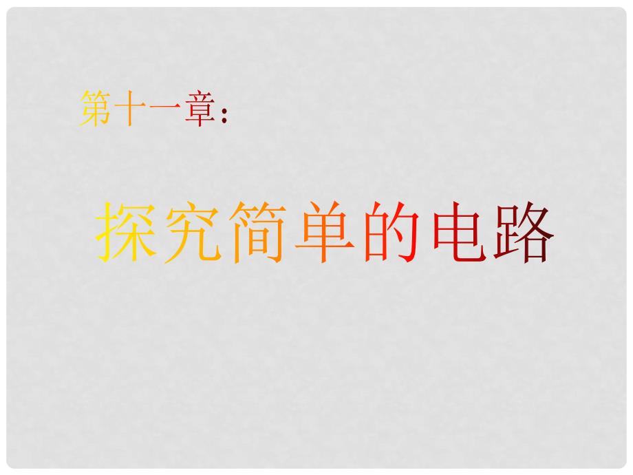 九年级物理上册 第十三章 探究简单的电路复习课课件 沪粤版.ppt_第1页