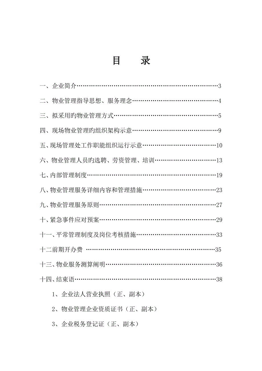 工厂物业管理方案.doc_第2页