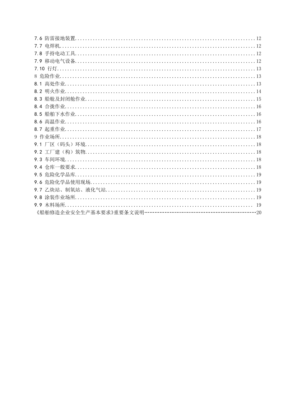 船舶安全标准doc-九江市安全生产监督管理局_第3页
