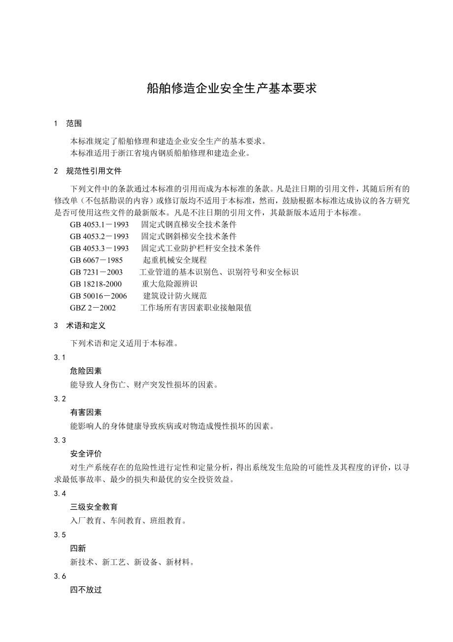船舶安全标准doc-九江市安全生产监督管理局_第5页