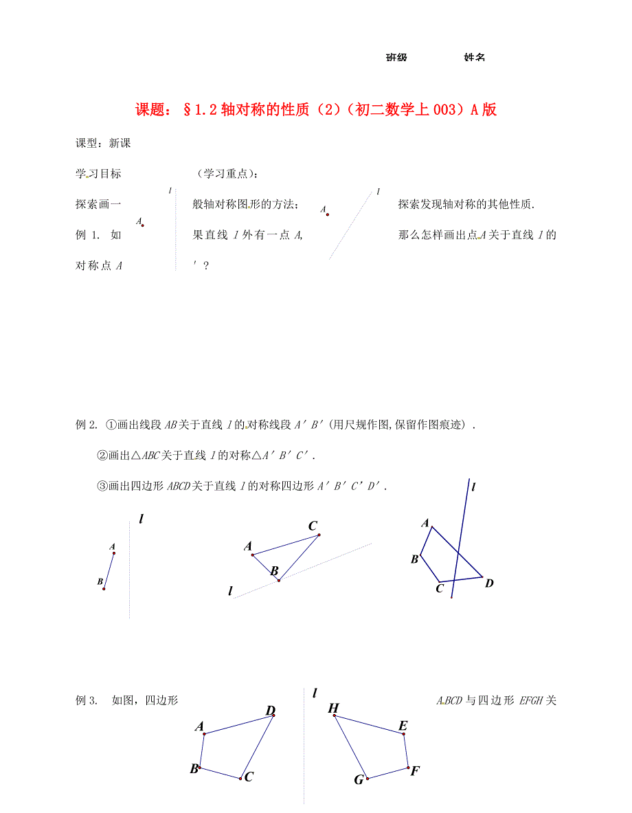 八年级数学1.2轴对称的性质2A版教案_第1页