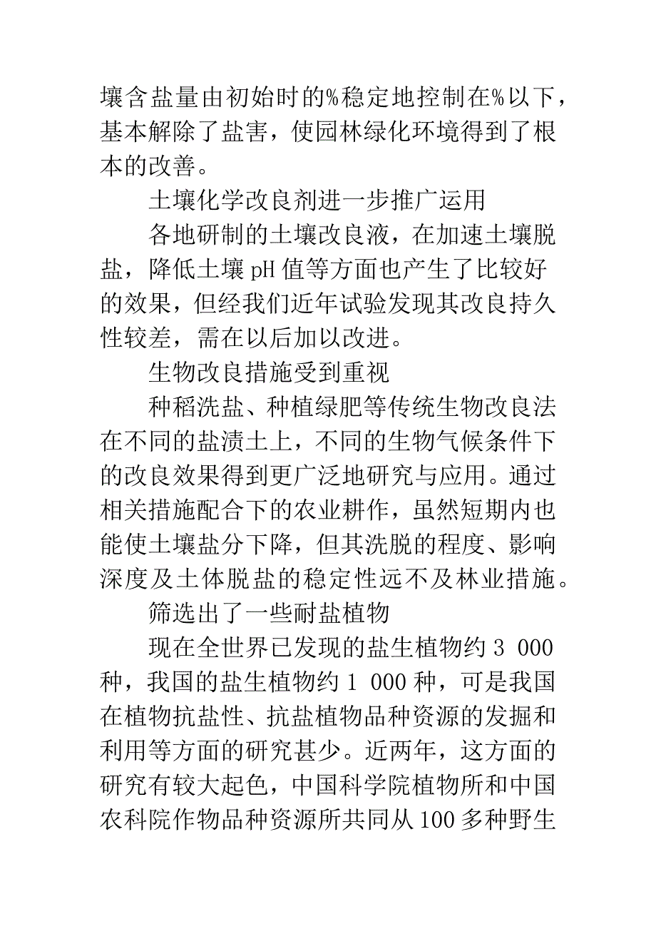 有关河北省滨海盐碱地城镇绿化的思考与建议.docx_第4页