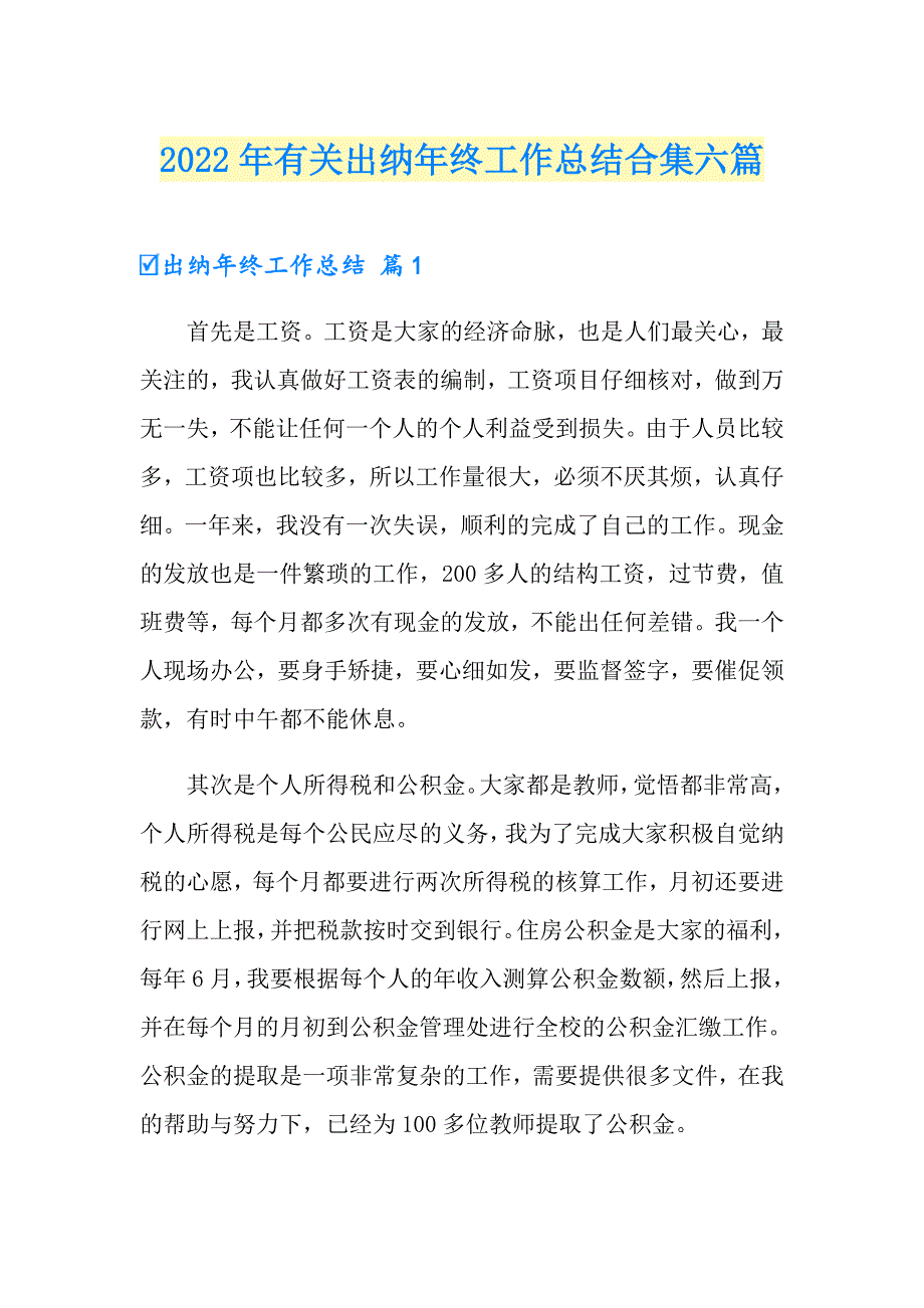 2022年有关出纳年终工作总结合集六篇_第1页