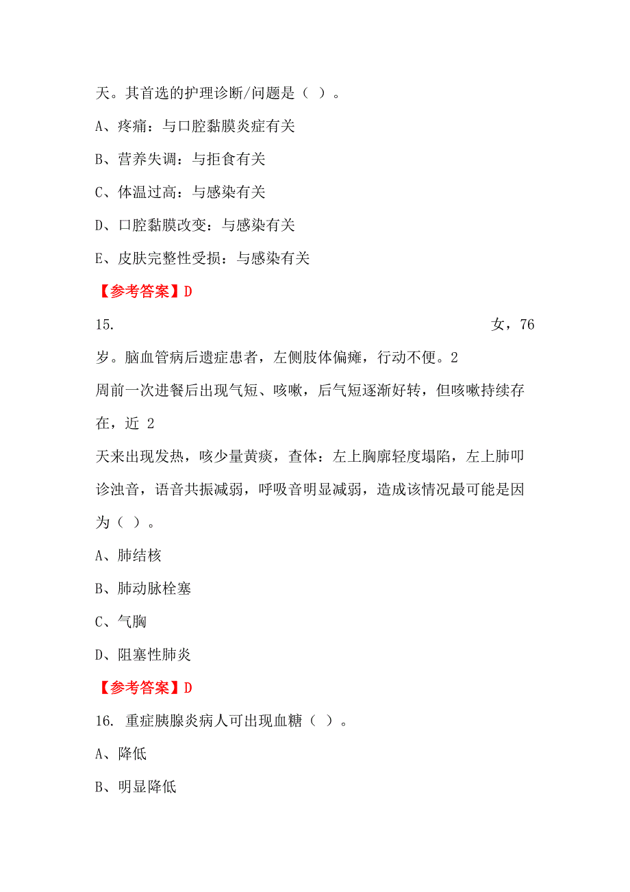 山西省晋城市《护理基础知识》医学_第5页