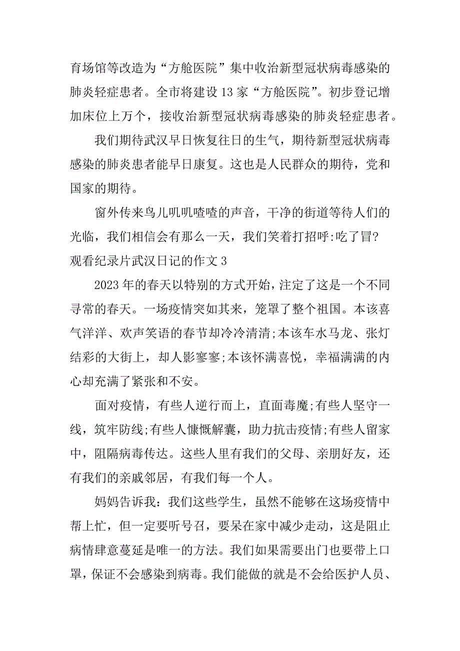 观看纪录片武汉日记的作文3篇纪录片武汉日记_第4页