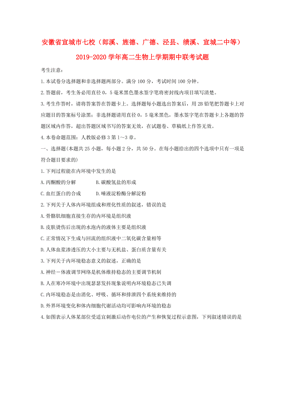 安徽省宣城市七校郎溪旌德广德泾县绩溪宣城二中等2019-2020学年高二生物上学期期中联考试题_第1页