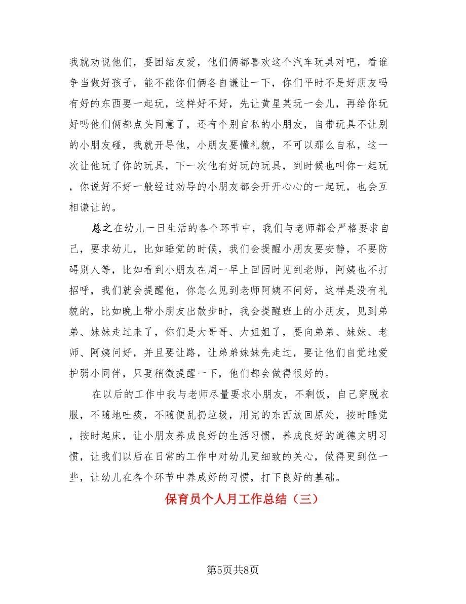 保育员个人月工作总结.doc_第5页