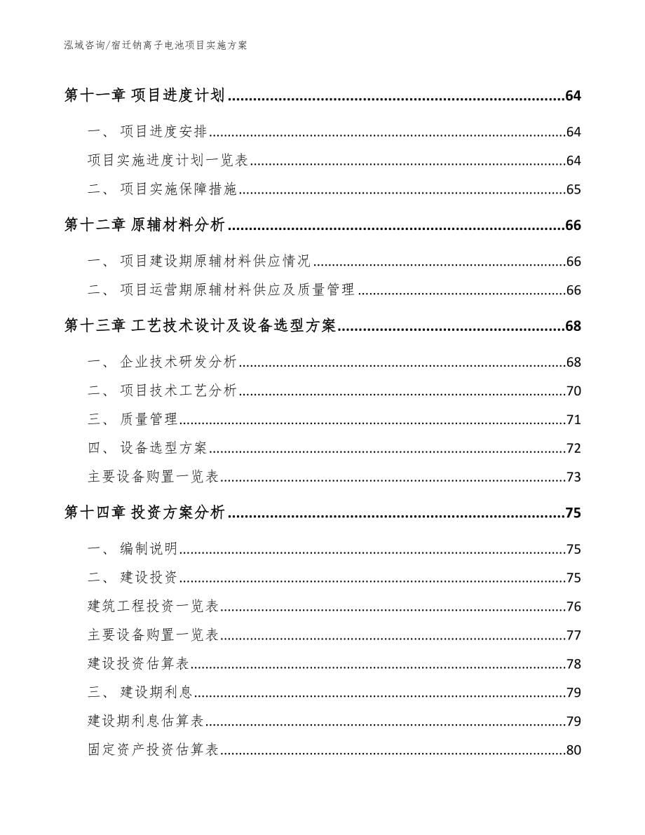 宿迁钠离子电池项目实施方案_第5页