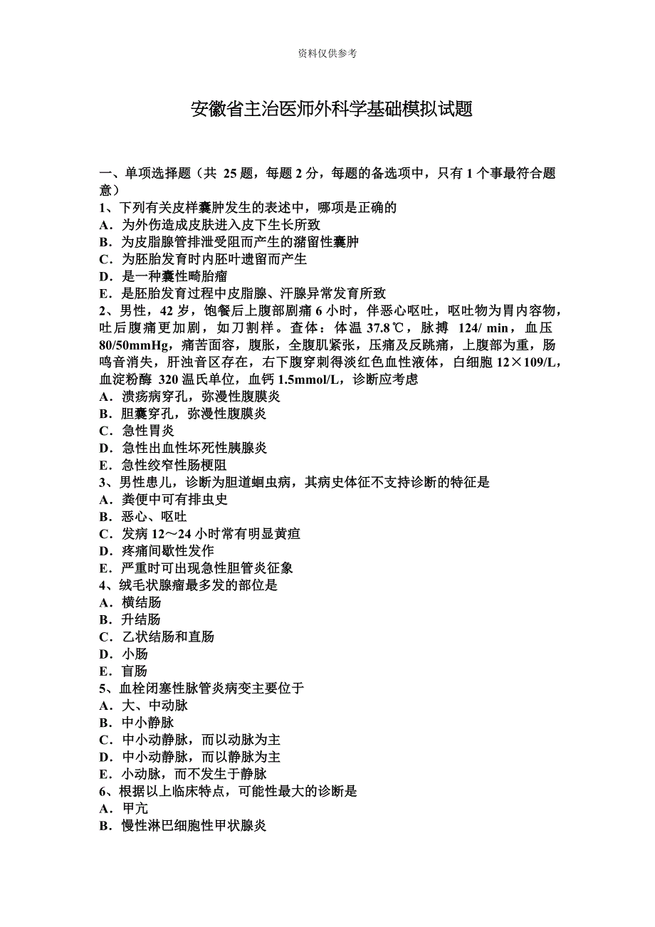 安徽省主治医师外科学基础模拟试题.docx_第2页