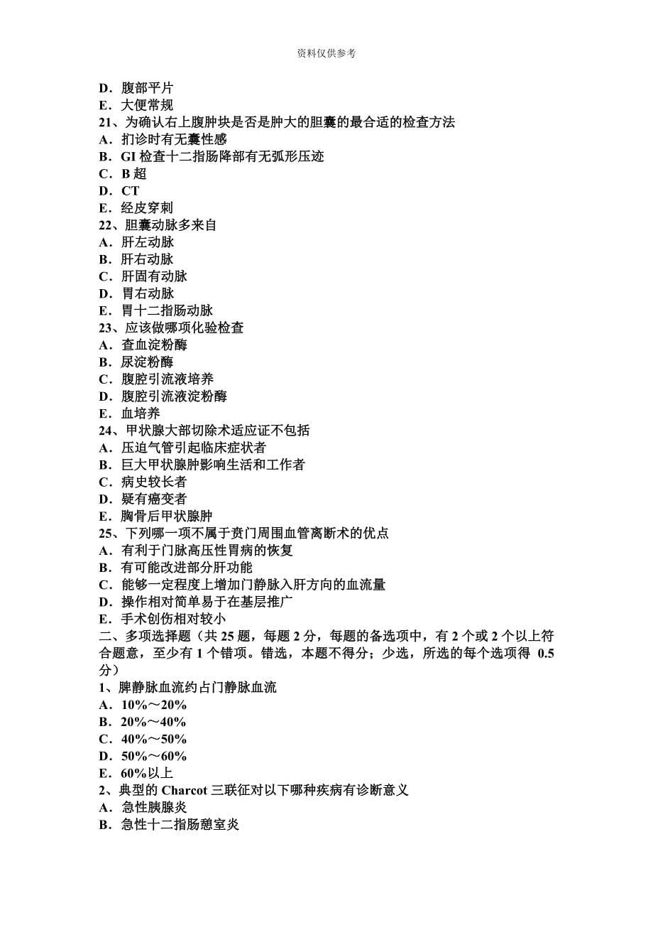 安徽省主治医师外科学基础模拟试题.docx_第5页