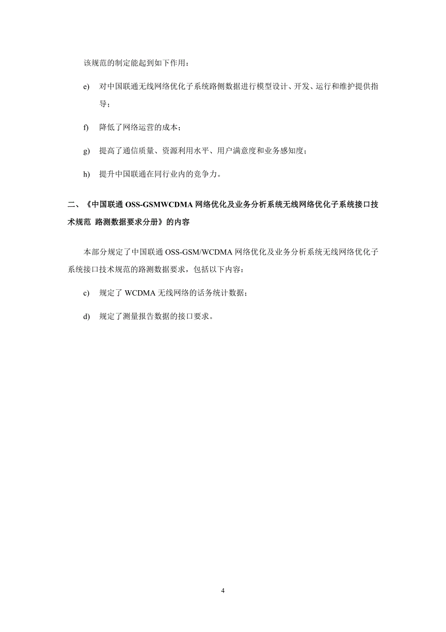 精品资料（2021-2022年收藏）中国联通OSSGSMWCDMA网络优化及业务分析系统无线网络优化子系统接口技术规范OMC数据要求分册摘要_第4页