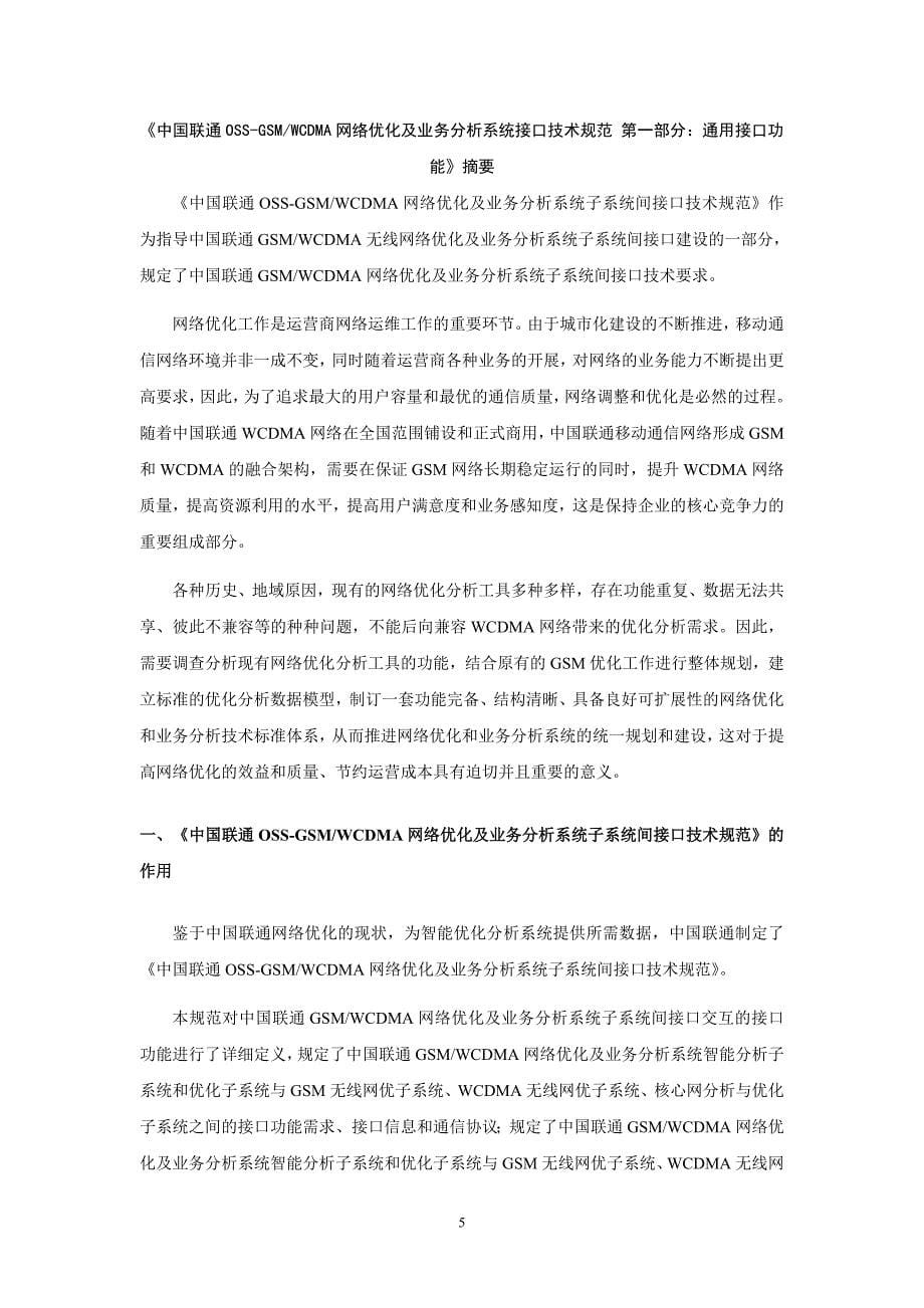 精品资料（2021-2022年收藏）中国联通OSSGSMWCDMA网络优化及业务分析系统无线网络优化子系统接口技术规范OMC数据要求分册摘要_第5页