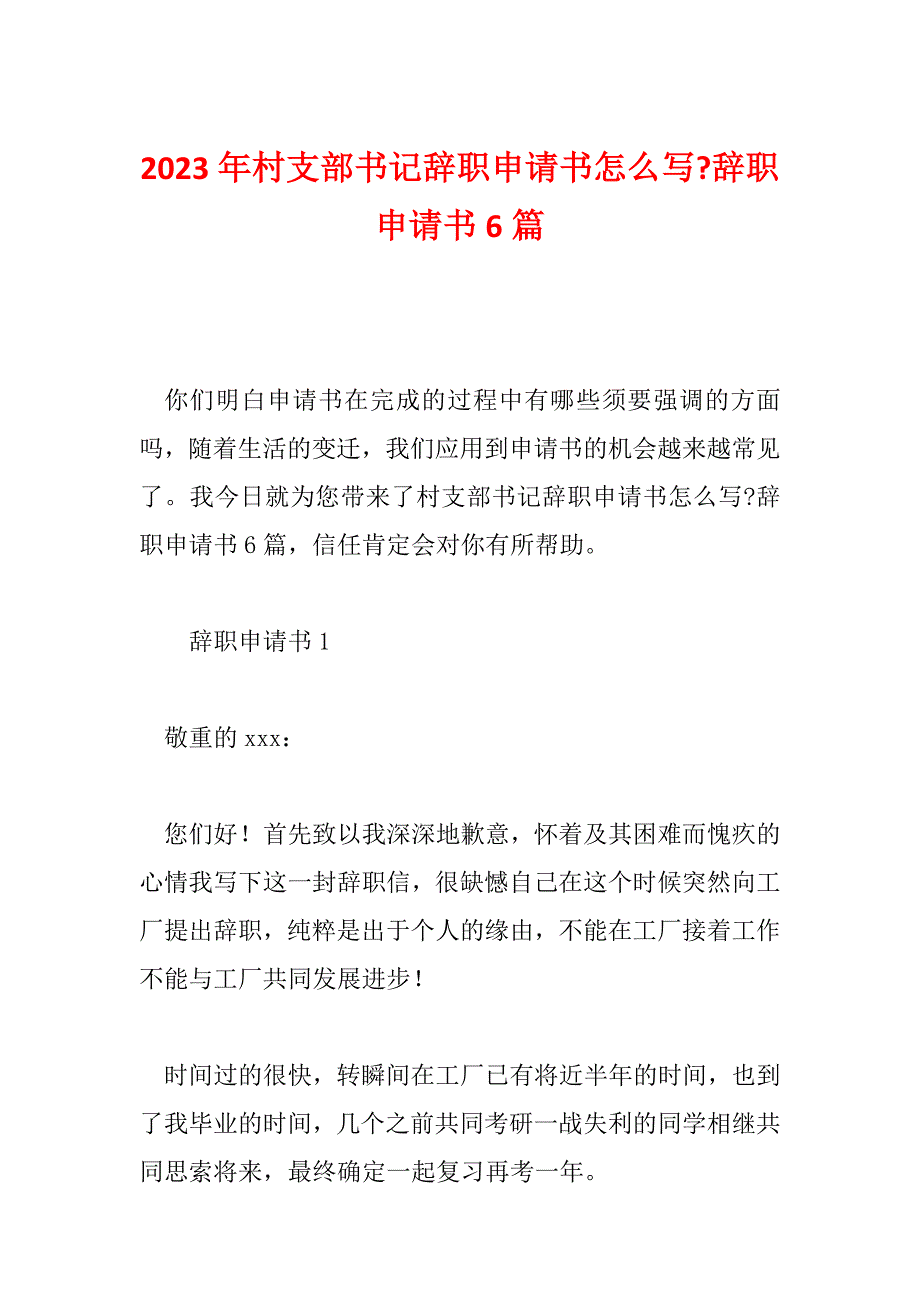 2023年村支部书记辞职申请书怎么写-辞职申请书6篇_第1页