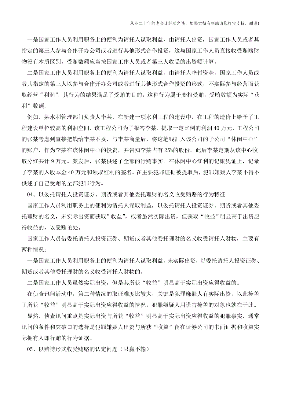 会计人须知：中国10种新型贿赂犯罪表现形式【会计实务经验之谈】.doc_第3页